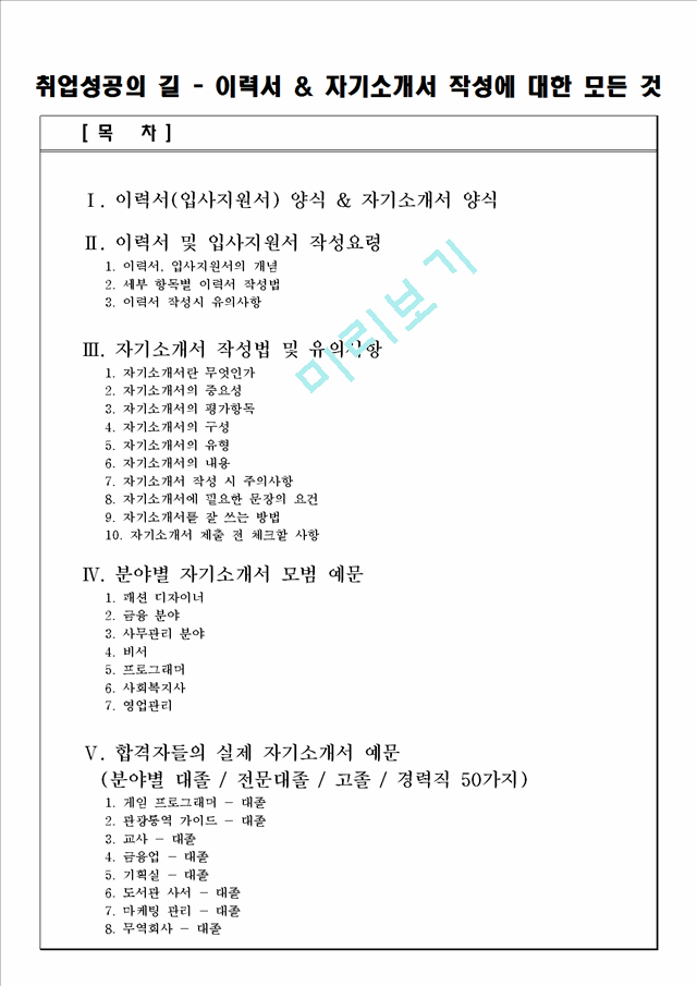 [취업자료] 취업성공의 길 - 이력서 & 자기소개서 작성에 대한 모든 것(양식, 작성법, 예문).hwp